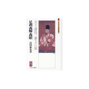 翌日発送・足利義輝・義昭/山田康弘｜honyaclubbook