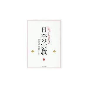 知っておきたい日本の宗教 岩田文昭