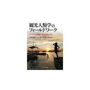 翌日発送・観光人類学のフィールドワーク/市野澤潤平｜honyaclubbook