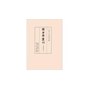翌日発送・図書寮叢刊　九条家歴世記録 六/宮内庁書陵部
