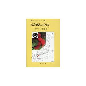 翌日発送・高知県のことば/平山輝男｜honyaclubbook