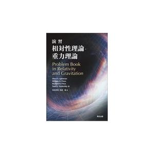 翌日発送・演習相対性理論・重力理論/アラン・ライトマン