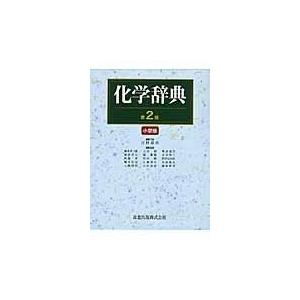 化学辞典 第2版 小型版/吉村寿次 : Honya Club.com Yahoo!店 - 通販 