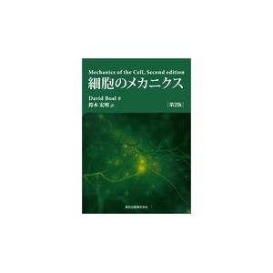 翌日発送・細胞のメカニクス 第２版/デイビッド・ボアール