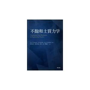 翌日発送・不飽和土質力学/Ｄ．Ｇ．Ｆｒｅｄｌｕ