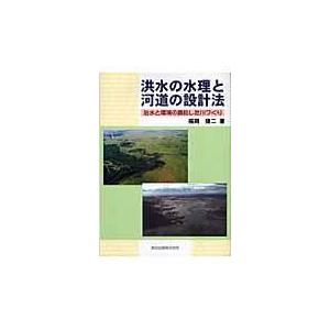 翌日発送・洪水の水理と河道の設計法/福岡捷二｜honyaclubbook