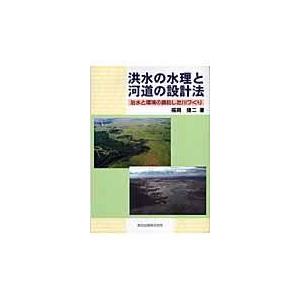 またの日送りとどける・山盛りの水理と河道の腹積もり法/福岡捷二 河川、海岸、港湾-土木工学