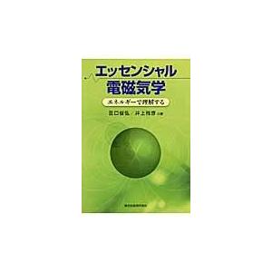 翌日発送・エッセンシャル電磁気学/田口俊弘｜honyaclubbook