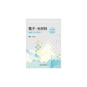 翌日発送・電子・光材料 第２版新装版/澤岡昭｜honyaclubbook