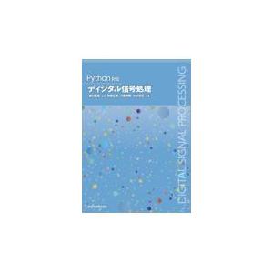 ランキングTOP5 Ｐｙｔｈｏｎ対応ディジタル信号処理 樋口龍雄 セール特価