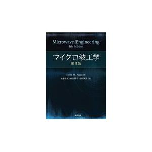 翌日発送・マイクロ波工学 第４版/デイビッド・Ｍ．ポザ