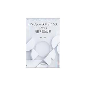 コンピュータサイエンスにおける様相論理/鹿島亮｜honyaclubbook