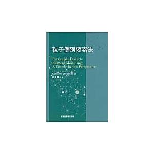 翌日発送・粒子個別要素法/キャサリン・オサリバ