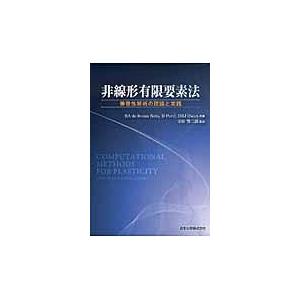 翌日発送・非線形有限要素法/Ｅ．Ａ．デ・ソウザ・