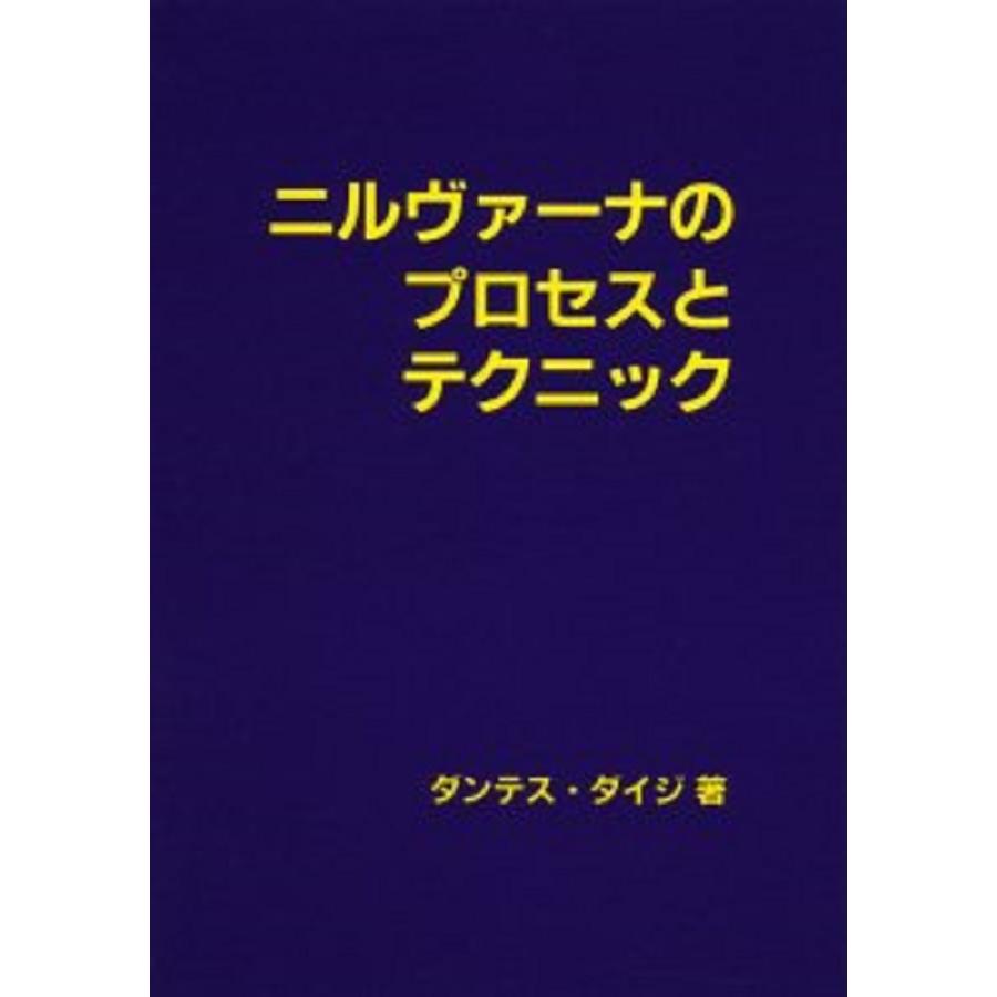 翌日発送・ニルヴァーナのプロセスとテクニック/ダンテス・ダイジ 