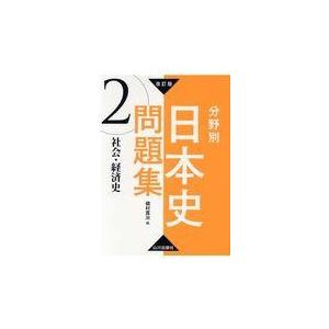 翌日発送・分野別日本史問題集 2 改訂版/磯村寛治 : Honya Club