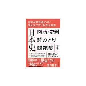 翌日発送・日本史図版・史料読みとり問題集/菅野祐孝 : Honya
