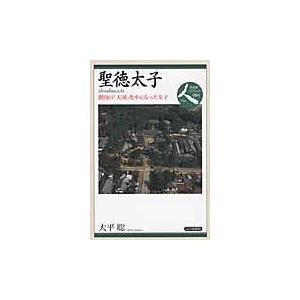 翌日発送・聖徳太子/大平聡｜honyaclubbook