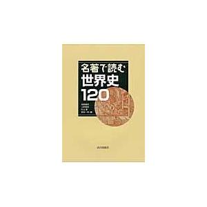 翌日発送・名著で読む世界史１２０/池田嘉郎｜honyaclubbook