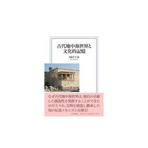 翌日発送・古代地中海世界と文化的記憶/周藤芳幸