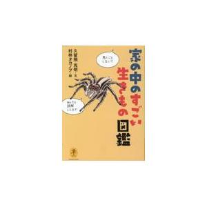 翌日発送・家の中のすごい生きもの図鑑/久留飛克明｜honyaclubbook