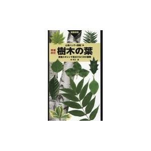 翌日発送・樹木の葉 増補改訂/林将之｜honyaclubbook