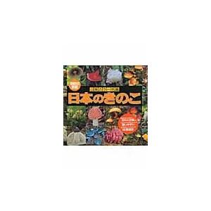 翌日発送・日本のきのこ 増補改訂新版　保坂健/今関六也