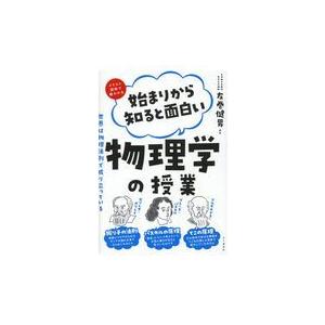 イラスト図解で超わかる始まりから知ると面白い物理学の授業 左巻健男 Honya Club Com Yahoo 店 通販 Yahoo ショッピング