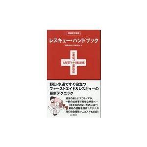 翌日発送・レスキュー・ハンドブック 増補改訂新版/藤原尚雄｜honyaclubbook