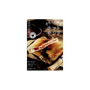 翌日発送・アウトドアでホットサンド/蓮池陽子｜honyaclubbook