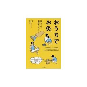 翌日発送・おうちでお灸/佐藤宏子（東洋医学）｜honyaclubbook