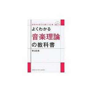 よくわかる音楽理論の教科書/秋山公良｜honyaclubbook