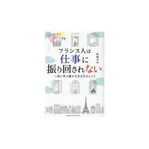 翌日発送・フランス人は仕事に振り回されない/船越清佳｜honyaclubbook