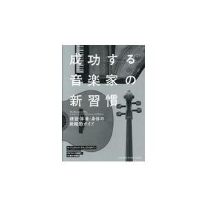 翌日発送・成功する音楽家の新習慣/ジェラルド・クリック｜honyaclubbook