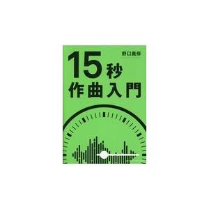 １５秒作曲入門/野口義修｜honyaclubbook