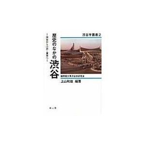 翌日発送・歴史のなかの渋谷/上山和雄｜honyaclubbook