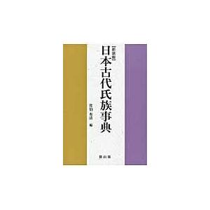 公式の 日本古代氏族事典 新装版 佐伯有清 歴史全般 Ternamedical Org