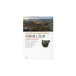 またの日送りとどける・河姆渡と良渚/中村慎一 歴史、心理、教育-本、雑誌、コミック-その他東洋史