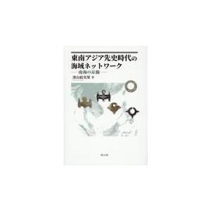 またの日送りとどける・東南アジア先史現代世界の海域網状組織/深山絵実梨 本、雑誌、コミック-世界史