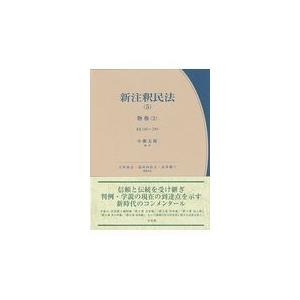 翌日発送・新注釈民法 ５/小粥太郎