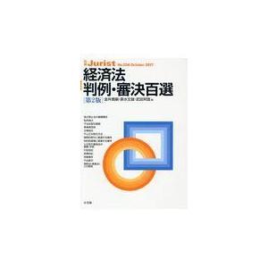 経済法判例・審決百選 第２版/金井貴嗣｜honyaclubbook