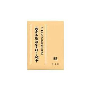 またの日送りとどける・民事操作手順法学の耳あたらしいな地上地平/伊藤真 民法その他-民法-本、雑誌、コミック