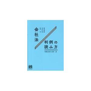 会社法判例の読み方/飯田秀総｜honyaclubbook