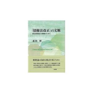 翌日発送・「債権法改正」の文脈/森田修