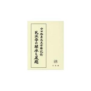 またの日送りとどける・民法学の譲り受けると詳しく述べる/岡本裕樹 民法-本、雑誌、コミック