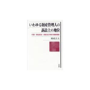 またの日送りとどける・いわゆる有形の所有物管理すること人の訴訟行為上の位置づけ/岡成玄太 趣味その他-趣味-その他趣味