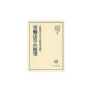 翌日発送・労働法学の展望/荒木尚志｜honyaclubbook