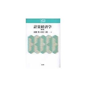 計量経済学 第２版/浅野皙｜honyaclubbook