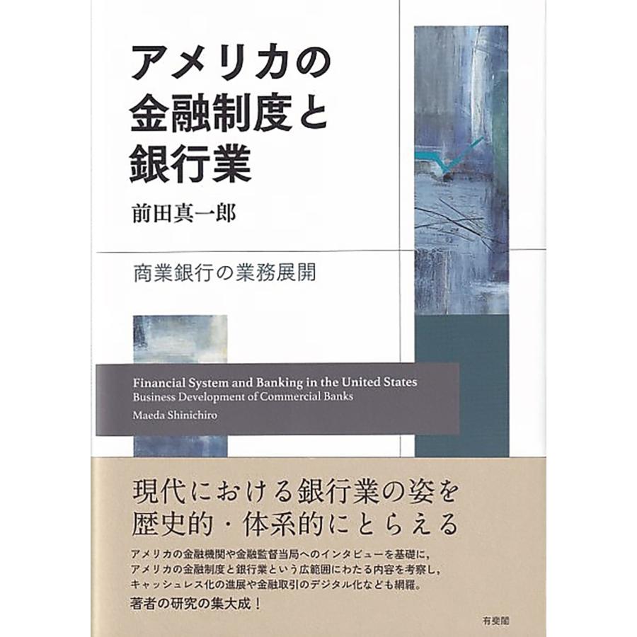 翌日発送・アメリカの金融制度と銀行業/前田真一郎 : Honya Club.com Yahoo!店 - 通販 - Yahoo!ショッピング