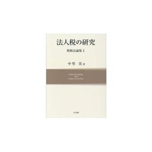 翌日発送・法人税の研究/中里実